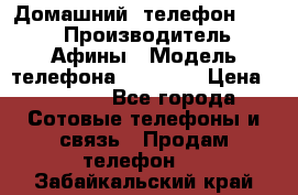 Домашний  телефон texet › Производитель ­ Афины › Модель телефона ­ TX-223 › Цена ­ 1 500 - Все города Сотовые телефоны и связь » Продам телефон   . Забайкальский край